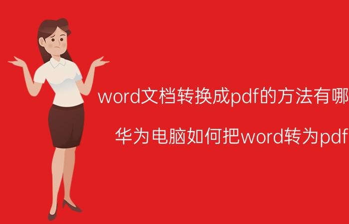 word文档转换成pdf的方法有哪些 华为电脑如何把word转为pdf？